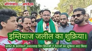 MIM के अब्दल्लाह बिन हिलाबी ने इम्तियाज जलील को कहा शुक्रिया।प्रभाग13 से महिला उम्मीदवार का नामांकन