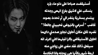 ردة فعل جيون جونغكوك اذا كنتم متزوجين اجباري وحبيبته تعيش معكم