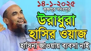 Maulana nasiruddin juktibadiহাসিন জাওয়ায় ব্যবসা নাই চরম হাসির ওয়াজ নাসির উদ্দীন যুক্তিবাদী গোপালগঞ্জ