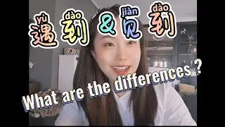 How to distinguish the differences between these two Chinese words?