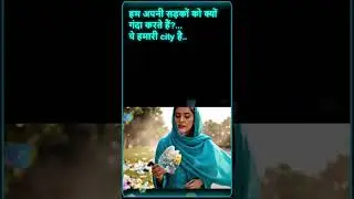 थोड़ा ध्यान दो, थोड़ा सफाई रखो 🌿 | Clean City Short Video
