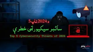 Top 5 Cybersecurity Threats of 2024 in Pashto with music سائبر سیکورٹی کے پانچ خطرات۔ 😱 #cyberpashto