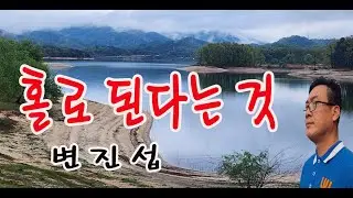 #홀로된다는것 변진섭 #뮤직비디오 #안병일TV공감플러스