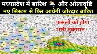 Rain and hailstorm will come again in Madhya Pradesh 🌦️ / MP weather today / Madhya Pradesh weath...