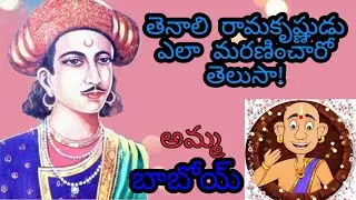 Death of tenali Rama Krishna