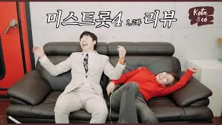 왕년부 막내 코타 안진아 | 미스트롯4 1화 2화 리뷰 | KOTA & FAM