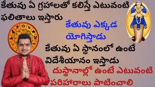 |కేతువు ఏ గ్రహాలతో కలిస్తే ఎటువంటి ఫలితాలు ఇస్తారు|ketu conjunctions|ketu effects and remedies|