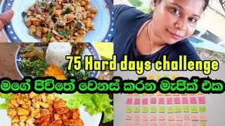 Day 01|75 Hard Days Challenge | මගේ Life Change Journey එක මෙතනින් පටන් ගන්නවා 💪🔥