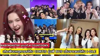 BABYMONSTER บุกเวที M COUNTDOWN เกิดพันเหตุการณ์กับ CORTIS รุ่นพี่ BUS เต้นชาเลนจ์กับ I-DLE