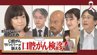 【堀ちえみさん】口腔がんサバイバーが訴える口腔がん検診