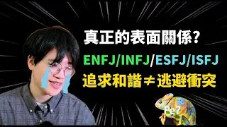 【MBTI】用不伤人的方式说出真相！ENFJ和ISFJ，谁和你才是真正的表面关系？Fe外倾情感是变色龙吗？｜性格测试分析｜心理学｜狐狸刷刷的类型学