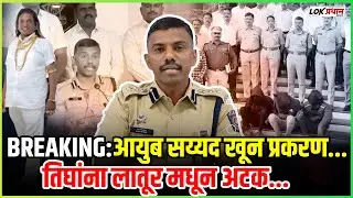 SOLAPUR: आयुब च्या मर्डर प्रकरणी पोलीस आयुक्तांची मोठी माहिती
