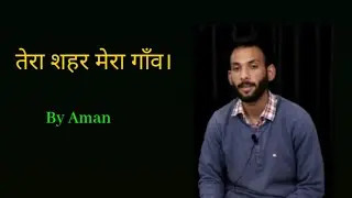 TERA SHEHER MERA GAUN | By Aman Singh Tomar | The Poetry Club