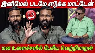 Suriya Vaadivaasal Update 🔥🔥Vetrimaaran speech at Bad Girl Pressmeet | Mysskin