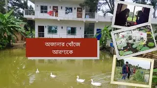 অজানার খোঁজে আরণ্যকে || AARANNYAK || Weekend Destination || aranyak|| Bagnan