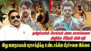 இது ஜனநாயகன் பராசக்திக்கு உண்டாக்கின பிரச்சனை இல்லை#jananayaganissue #advocatetamilvendan