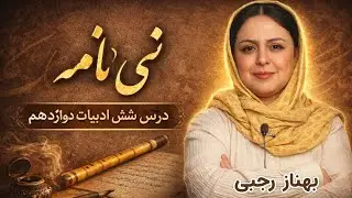 نی نامه - ادبیات دوازدهم-  درس شش - بهناز رجبی 
