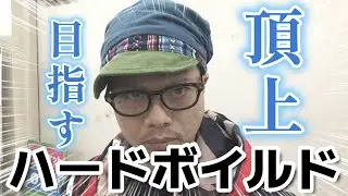 【ハードボイルド】頂を目指す男の物語