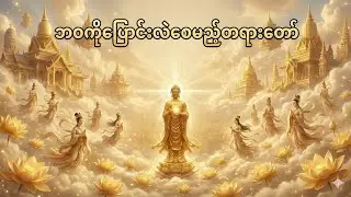 မိမိဘဝကို ပြောင်းလဲသွားစေမည့်တရားတော်