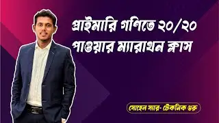 প্রাইমারি গণিত ম্যারাথন ক্লাস পর্ব-৬ [ নাদিম স্যার ]
