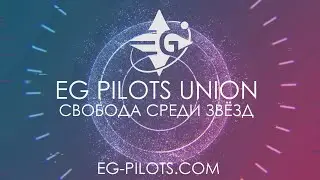 EG Pilots Union (EGPU) Промо-видео (Elite Dangerous)