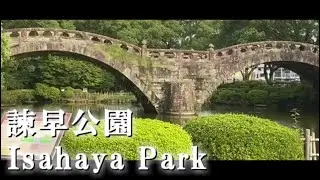 Nagasaki Walk - Walk through Isahaya Park - 諫早公園 -