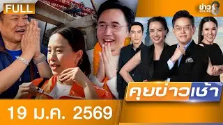 รายการคุยข่าวเช้าช่อง8 | 19 ม.ค. 69 | FULL EP | คุยข่าวเช้าช่อง8 ออนไลน์ | ข่าวช่อง8