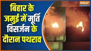 Jamui Stone Pelting: बिहार के जमुई में मूर्ति विसर्जन के दौरान पथराव |Stone Pelting | Murti Visarjan