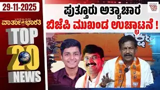 ಕುಲದೀಪ್ ಸೆಂಗಾರ್ ಜಾಮೀನಿಗೆ ಸುಪ್ರೀಂ ಕೋರ್ಟ್ ತಡೆ ! | Vartha Bharati ದಿನದ Top 20 NEWS