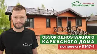 Обзор одноэтажного каркасного дома по проекту D147-1