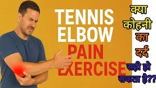 Elbow Pain? Yeh 5 Exercises Aapko Turant Aaram Denge | Best exercise at home 