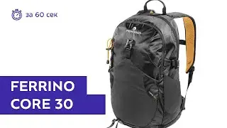 Рюкзак Ferrino Core 30 Nero за 60 секунд