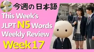 【Week 17 Recap】This Week&rsquo;s 7 Japanese Words for JLPT N5