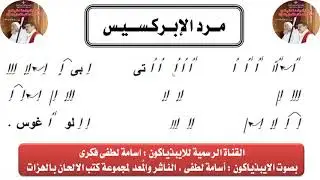 مرد الابركسيس السنوى قبطى بالهزات بصوت الايبذياكون اسامة لطفى