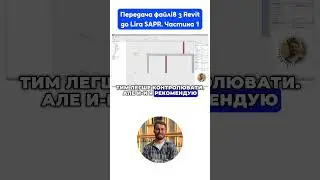 ПЕРЕДАЧА ФАЙЛІВ З REVIT ДО LIRA SAPR 💻