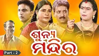 Sunya Mandira - Full Jatra ଶୁନ୍ୟ ମନ୍ଦିର | Part 2 | Opera Somanath