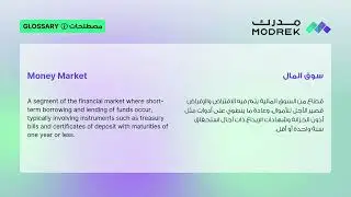Meaning of Money Market | معنى سوق المال