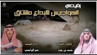 عمر-البلوي / رفيحي (حصرياً )|2022