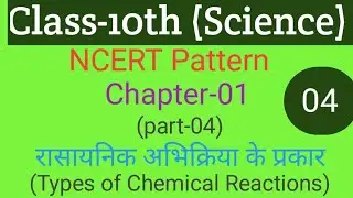 types of chemical reaction part-4 for Class-10 |Navin Prakashan Kumar Mittal |NCERT Pattern science