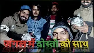 दोस्त और जंगली मुर्गी|| Night Jungle Trip || Wild chicken