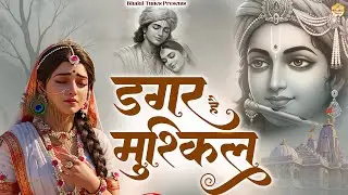 Dagar Hai Mushkil Kathin Safar Hai | डगर है मुश्किल कठिन सफर है | New Nirgun Bhajan 2026 |