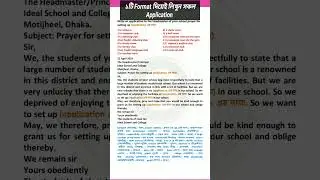 Application লেখার নিয়ম | How to write an application | Formal letter #applicationwriting #education