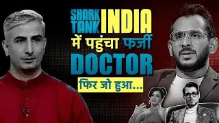 Fake Doctor Exposed: Shark Tank India में &lsquo;डॉक्टर&rsquo; निकला फर्जी, 1 करोड़ की पिच पर मचा हंगामा |Doctor