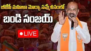 Live : BJP Mahila Morcha Sammelanam | Karimnagar MP Candidate Bandi Sanjay | Qubetv Digital