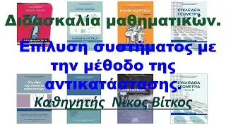 Γραμμικά συστήματα 2x2, μέθοδος αντικατάστασης. Systems of Linear Equations by Substitution.