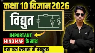 #upboardclass-10thncert#science #विधुत 1-shot video #Struggleacademy बी #राहुल sir
हिन्दी माध्यम सरल