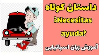 آموزش زبان اسپانیایی با داستان کوتاه - ¿Necesita ayuda?