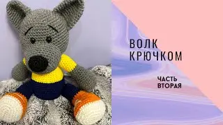 Волк крючком 🐺 | МК игрушка амигуруми для начинающих | Amigurumi Wolf Crochet Tutorial Часть 2