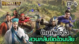 LIVE | เล่าปี่ แผนสวนกลับยึดอ้วนเสีย | RTK14 โหมดยากสุด EP4
