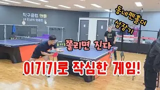 이기려고 작심한 게임의 결과는..     #동네탁구 #시니어보이 #탁구장리그